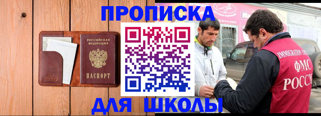 временная регистрация для школы в Поронайске